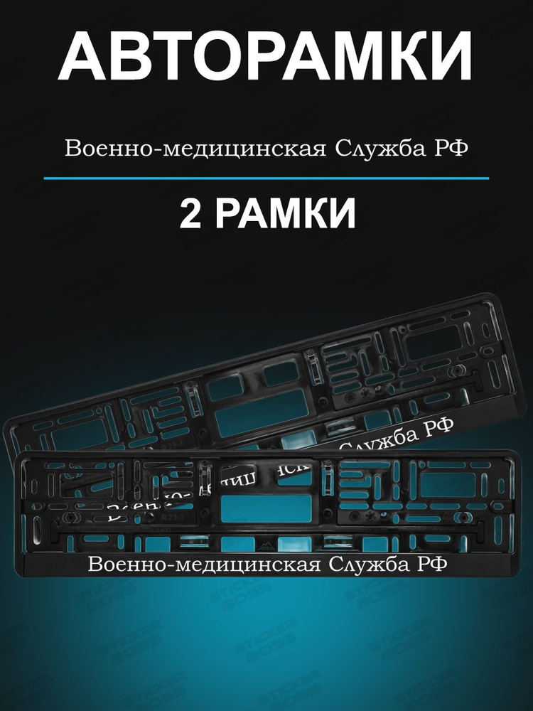 Рамки для гос номеров 2 шт Военно-Медицинская служба РФ #1