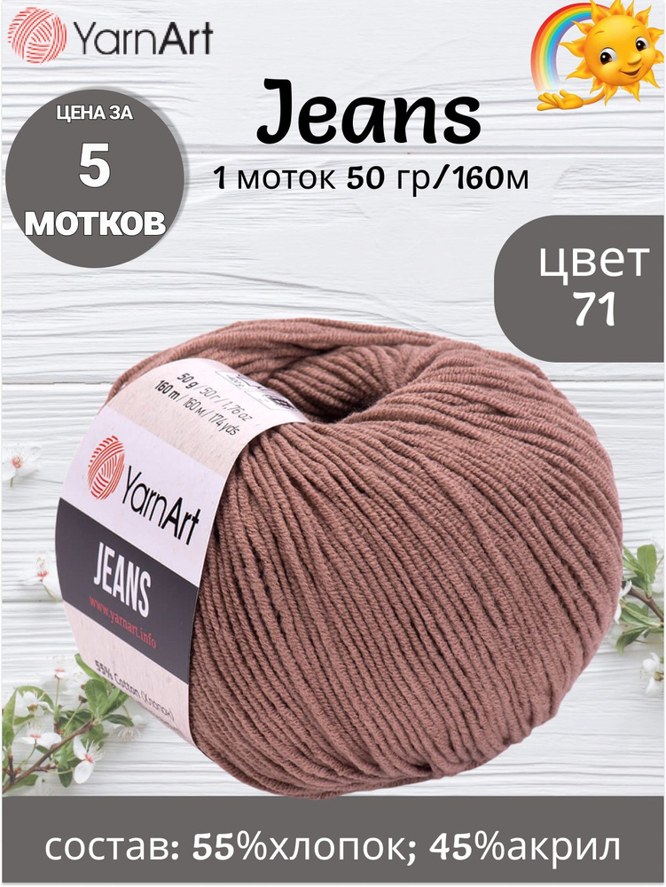 Пряжа YarnArt Jeans - 5 шт, цвет 71 какао (ЯрнАрт Джинс) 50г, 160м, Нитки для вязания, 55% хлопок 45% #1