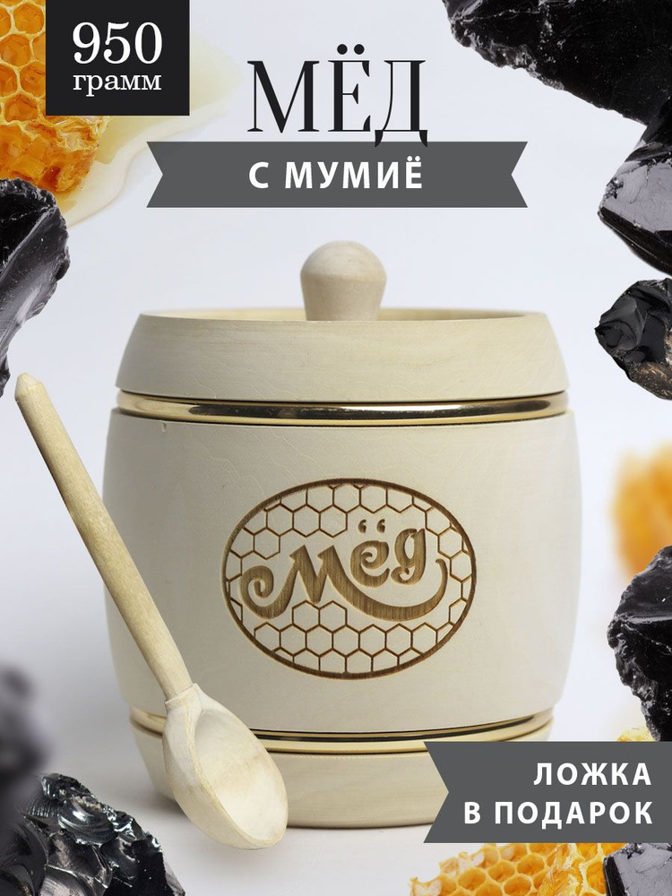 Мед с мумие 950 г в белом бочонке В-13 #1