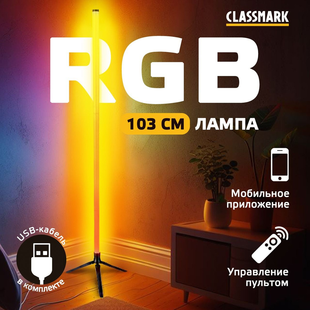 Лампа напольная, торшер светодиодный RGB и LED Classmark светильник напольный угловой и атмосферный для #1