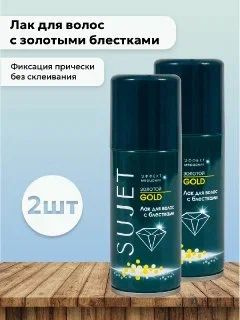 Набор 2шт Сюжет Золотой / Sujet Gold - Лак для волос с блестками 100 мл  #1