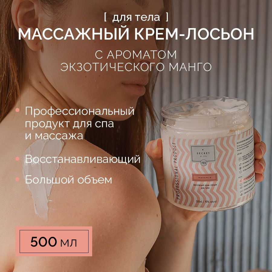 Легкий массажный крем-лосьон для тела NARANJA 500мл #1