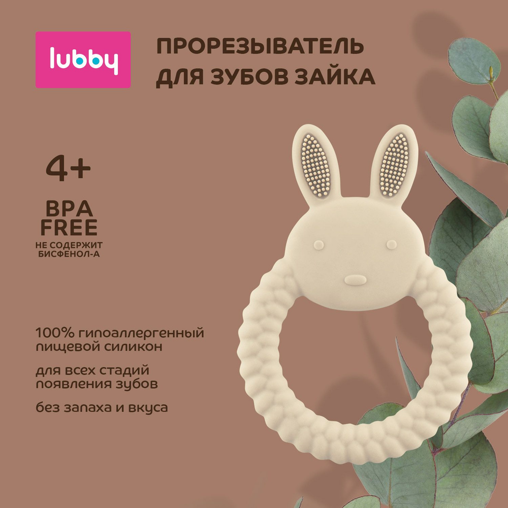 lubby Прорезыватель для зубов Зайка / грызунок детский силиконовый от 0 мес  #1