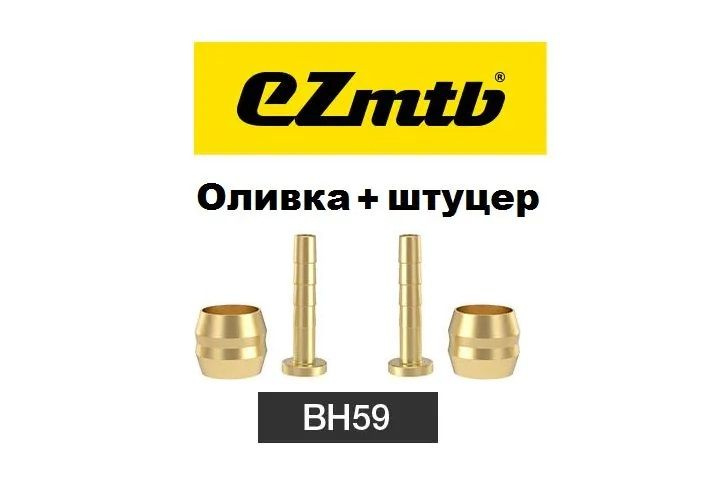 Оливка и штуцер для Shimano BH59 набор 2 штуки, для гидролинии SM-BH59 гидравлических тормозов, Ezmtb #1