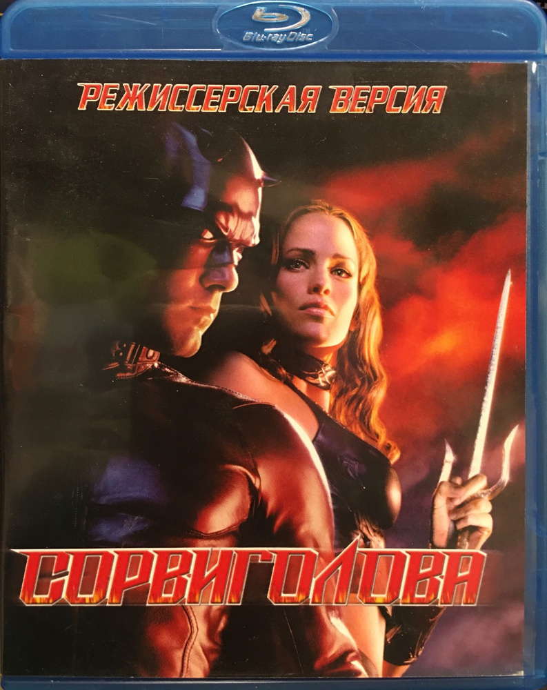 Сорвиголова Режиссерская версия (Blu-ray) Лицензия! #1