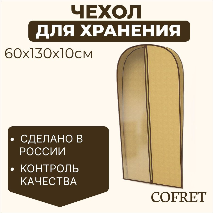 Cofret Чехол для одежды классик бежевый, 130 см х 60, 1 шт #1