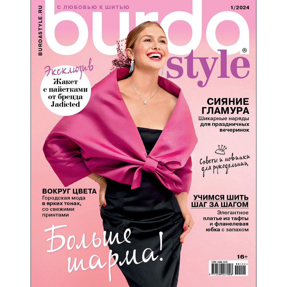 Журнал с выкройками Burda № 1/2024 (январь 2024) на русском языке - купить  с доставкой по выгодным ценам в интернет-магазине OZON (1347126661)