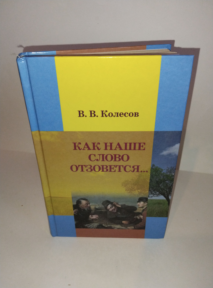 Как наше слово отзовется.. | Колесов В. В. #1