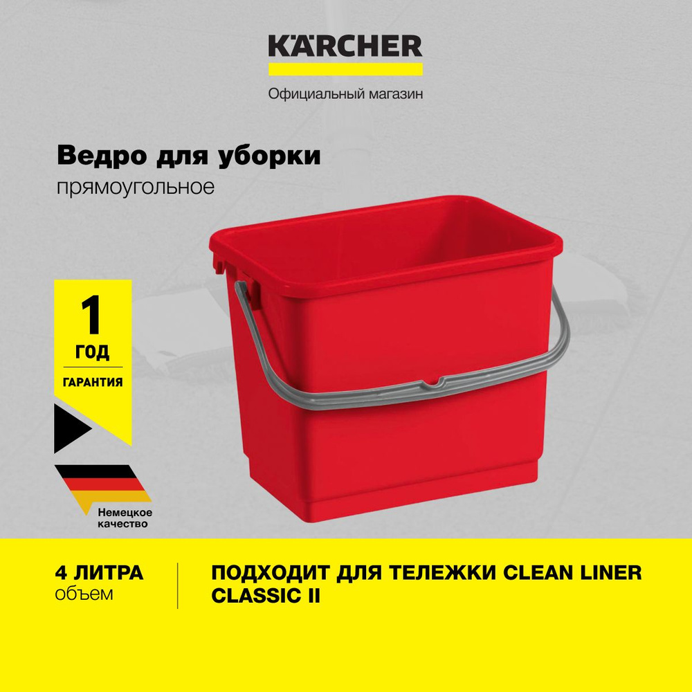 Ведро Karcher 5.999-050.0, объем 4л, прямоугольное, подходит для тележки Clean Liner Classic II, красный #1