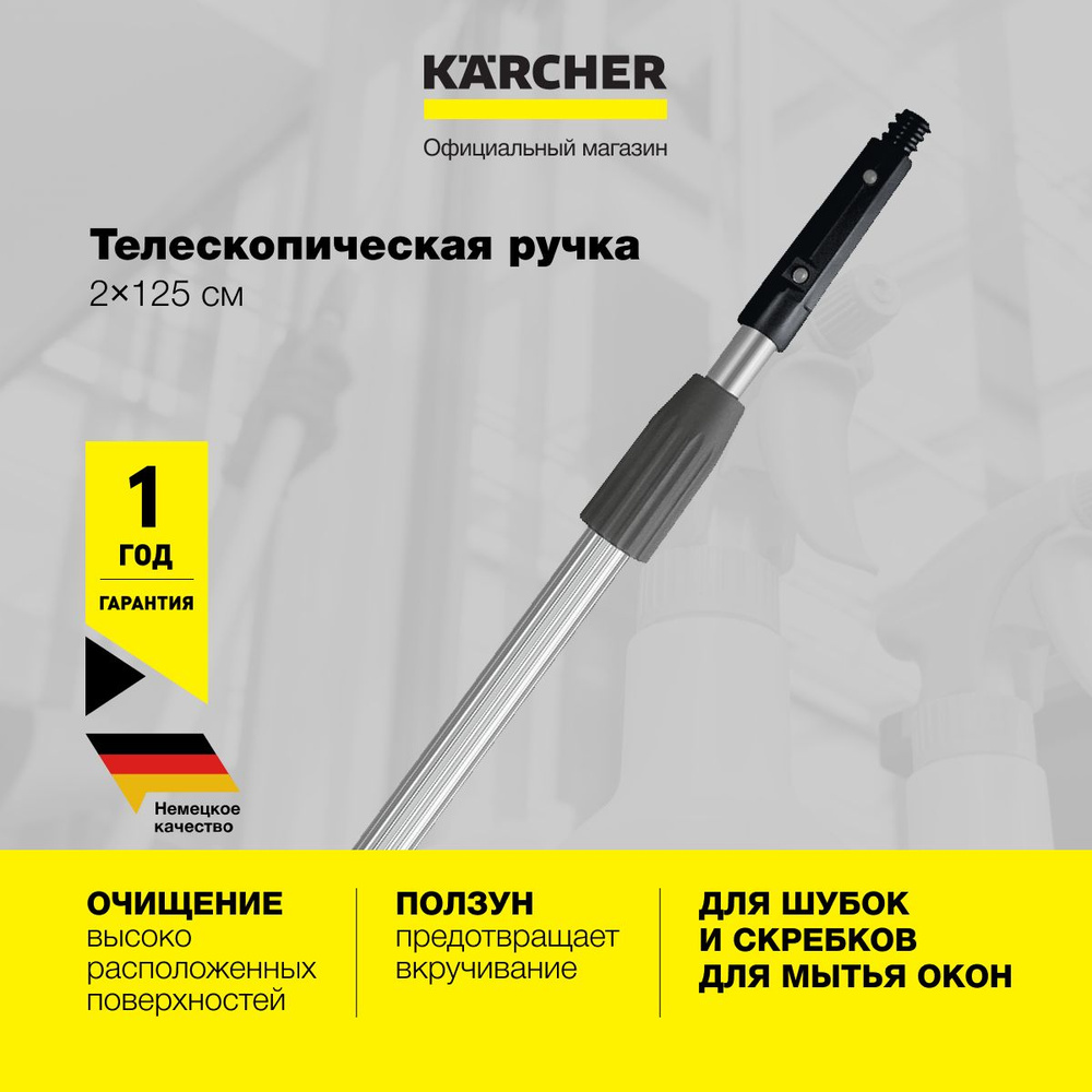 Телескопическая ручка Karcher 3.345-084.0, 2х125 см, алюминиевая, для держателей шубок и скребков для #1