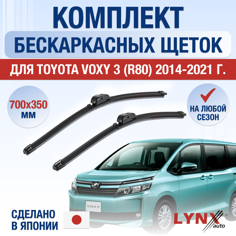 Щетки стеклоочистителя для Toyota Voxy (3) R80 / 2014 2015 2016 2017 2018 2019 2020 2021 / Комплект бескаркасных #1