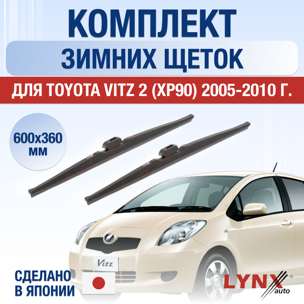 Щетки стеклоочистителя для Toyota Vitz (2) XP90 ЗИМНИЕ / 2005 2006 2007 2008 2009 2010 / Комплект дворников #1