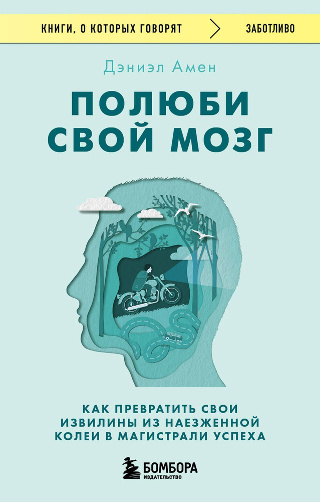 Полюби свой мозг. Как превратить свои извилины из наезженной колеи в магистрали успеха  #1