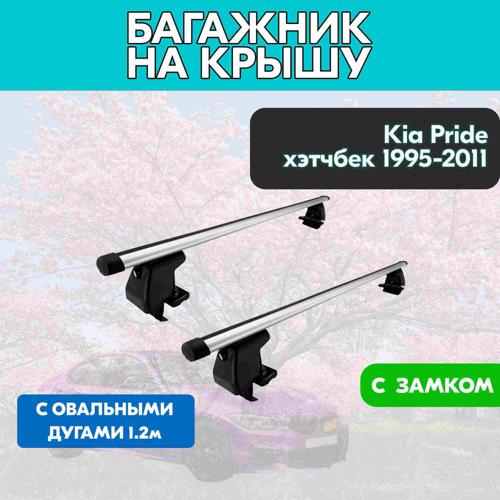 Багажник на Kia Pride хэтчбек 1995-2011 c овальными дугами 120 см/Поперечины на КИА Прайд 1995-2011 на #1