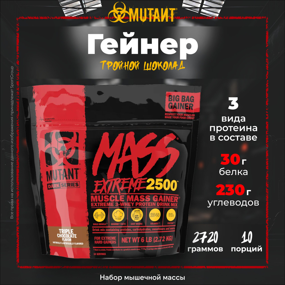 Гейнер Mutant Mass XXXTREME 2500 2270 г Тройной Шоколад 10 порций #1