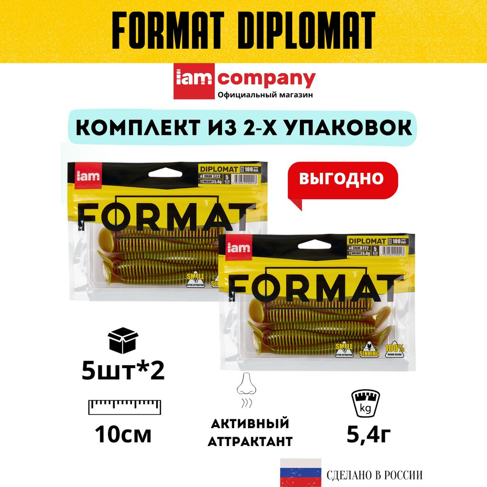 Комплект силиконовых приманок для рыбалки FORMAT DIPLOMAT 100 мм. цвет F22 - из 2х упаковок по 5 шт. #1