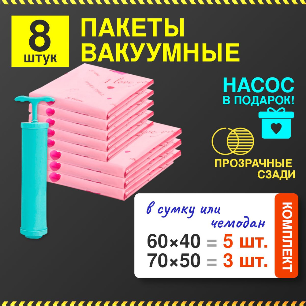 Комплект из 8 вакуумных пакетов для одежды с клапаном, насосом и рисунком "любовь"  #1