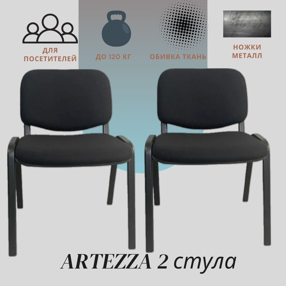 Artezza Офисный стул Стул для посетителей ARTZ-BS-B388 Black2 Стул для посетителей ARTZ-BS-B388 Black2, #1