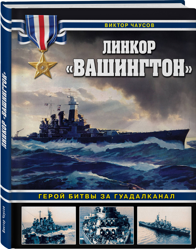 Линкор Вашингтон. Герой битвы за Гуадалканал | Чаусов Виктор Николаевич  #1