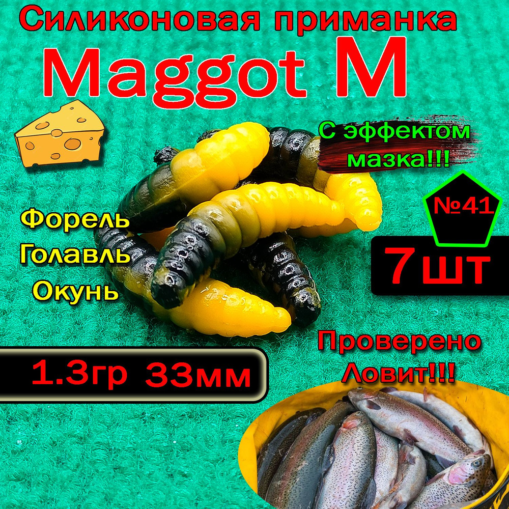 Силиконовые приманки для форели "Star Fish" Maggot M #1