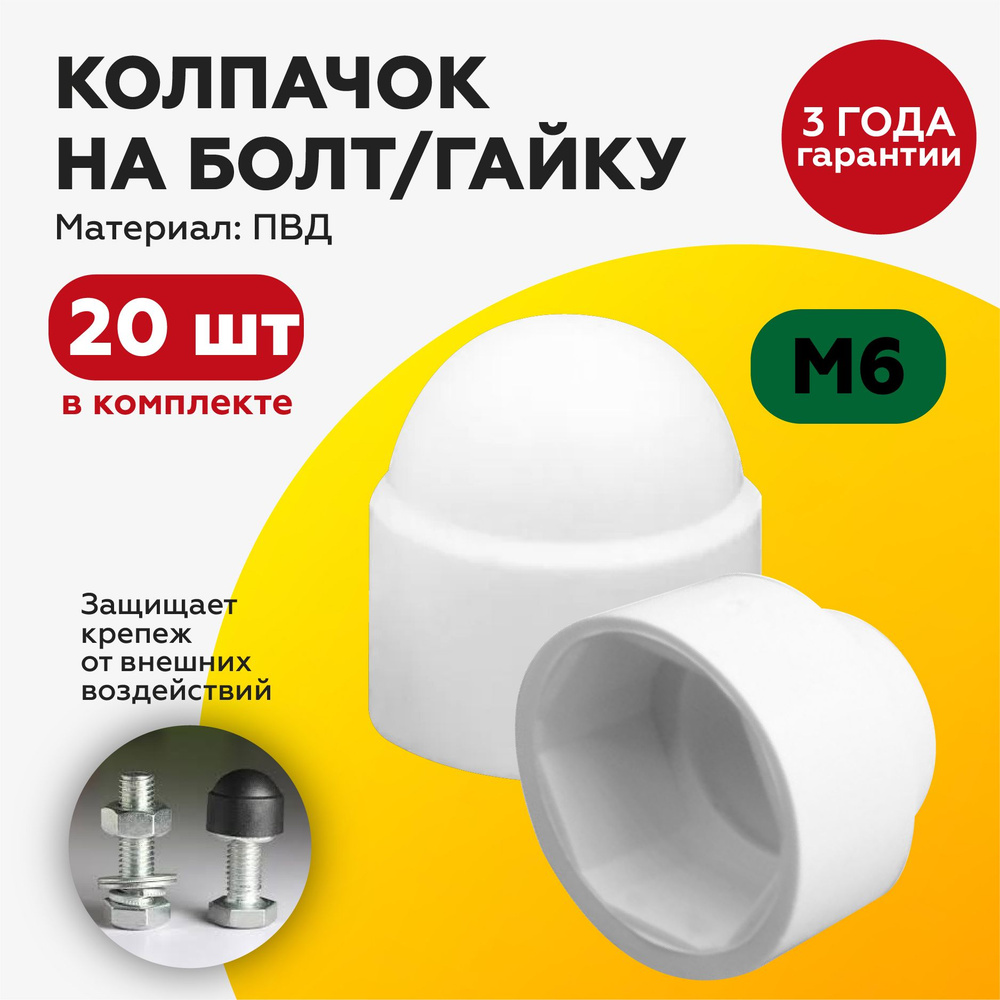 Декоративный пластиковый колпачок на болт/гайку М6, под ключ 10, с диаметром основания 14мм, белого цвета #1