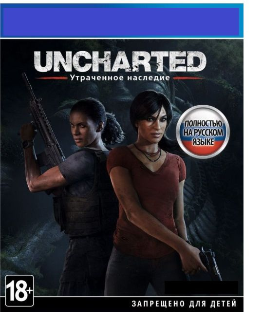 Uncharted: Утраченное наследие ВИДЕОИГРА #1
