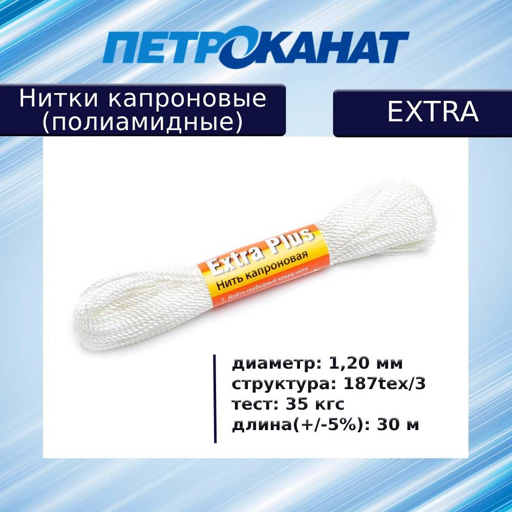 Нитки капроновые (полиамидные) Петроканат Extra, моток 30 м, 1,20 мм (187tex*3) тест 35 кг, белые  #1