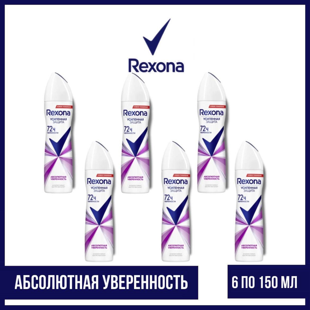 Комплект 6 шт. Антиперспирант аэрозоль Rexona Абсолютная уверенность 6 шт. по 150 мл.  #1