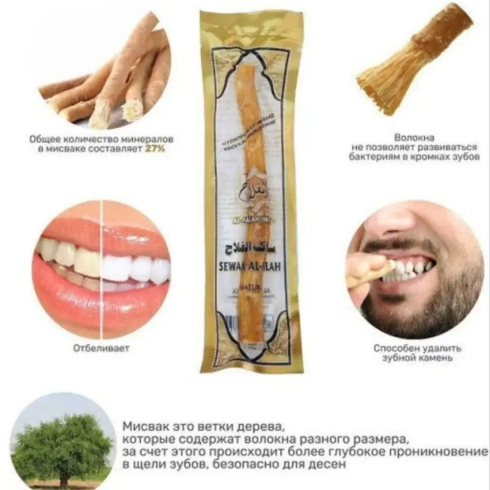 Сивак мисвак зубная щетка sewak miswak/Натуральный Палочка Мисвак  #1