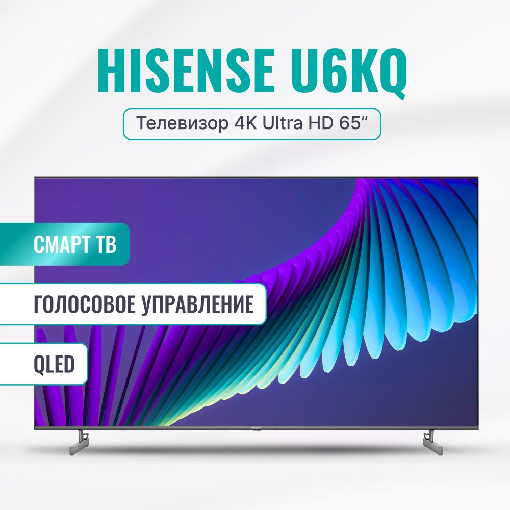 Hisense Телевизор 65U6KQ(2023) Смарт ТВ, Wi-Fi; Голосовое управление,  поддержка Яндекс Алиса; 65.0