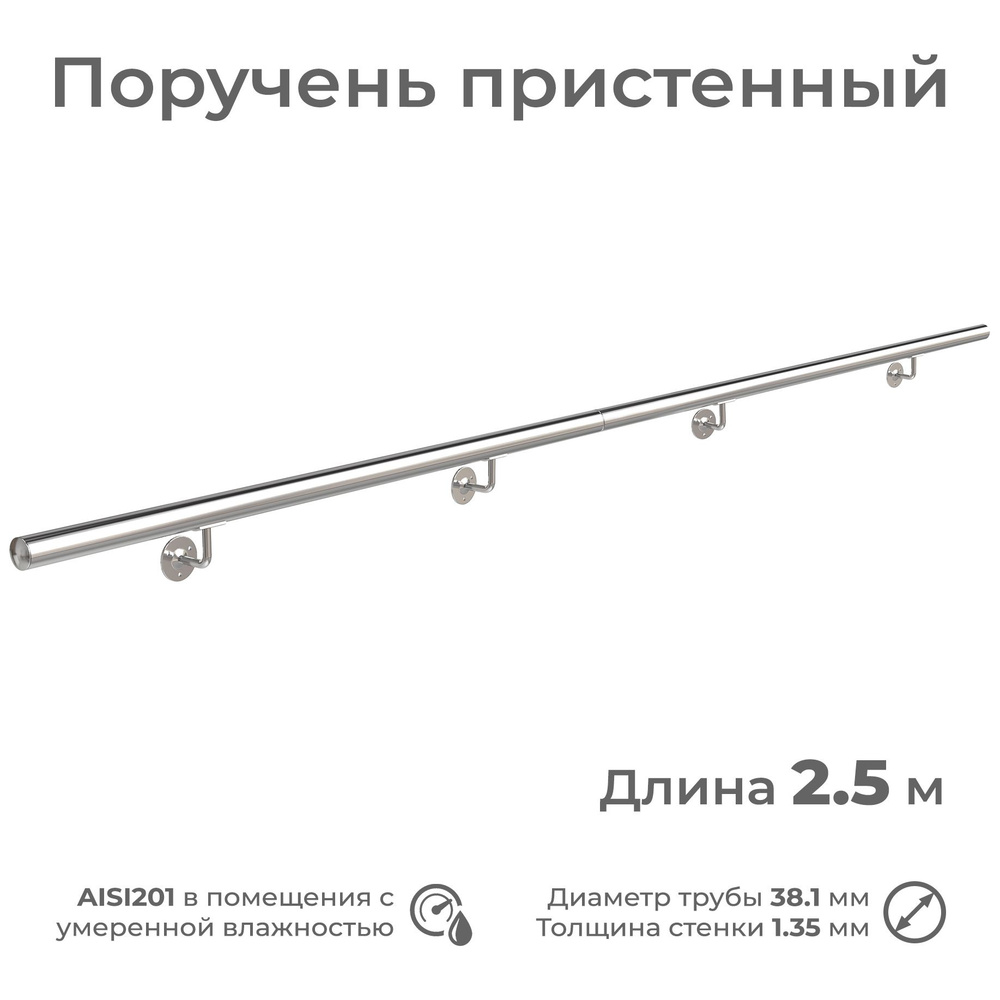 Поручень пристенный INEX из нержавеющей стали, диаметр 38 мм, длина 2.5 м, для помещения  #1