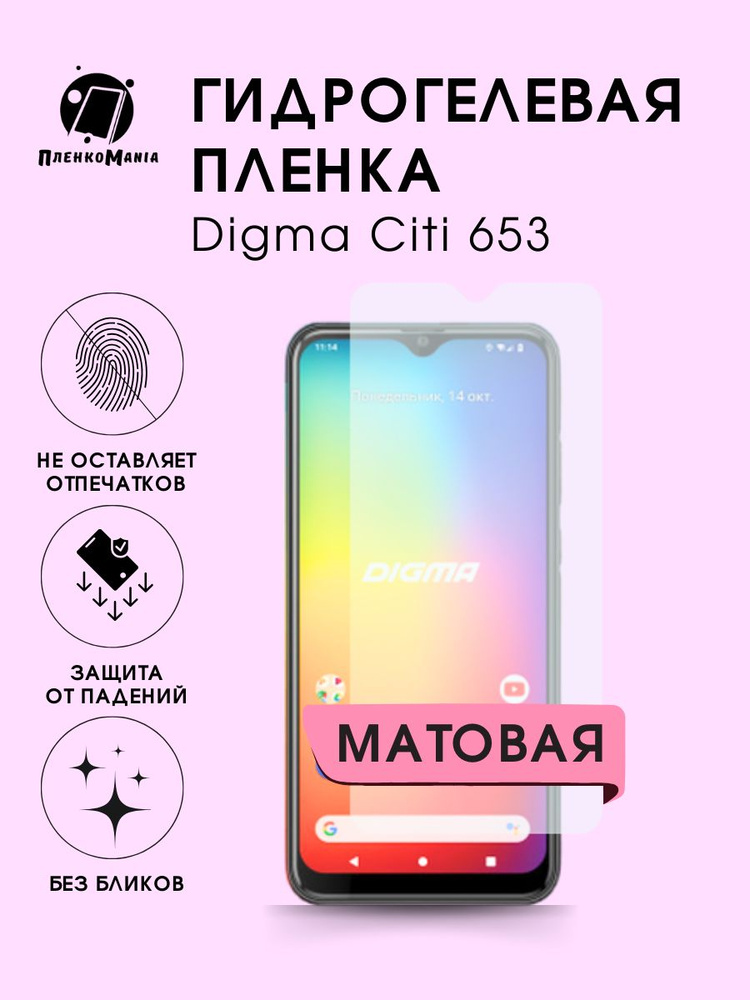 Гидрогелевая защитная пленка для смартфона Digma Citi 653 #1