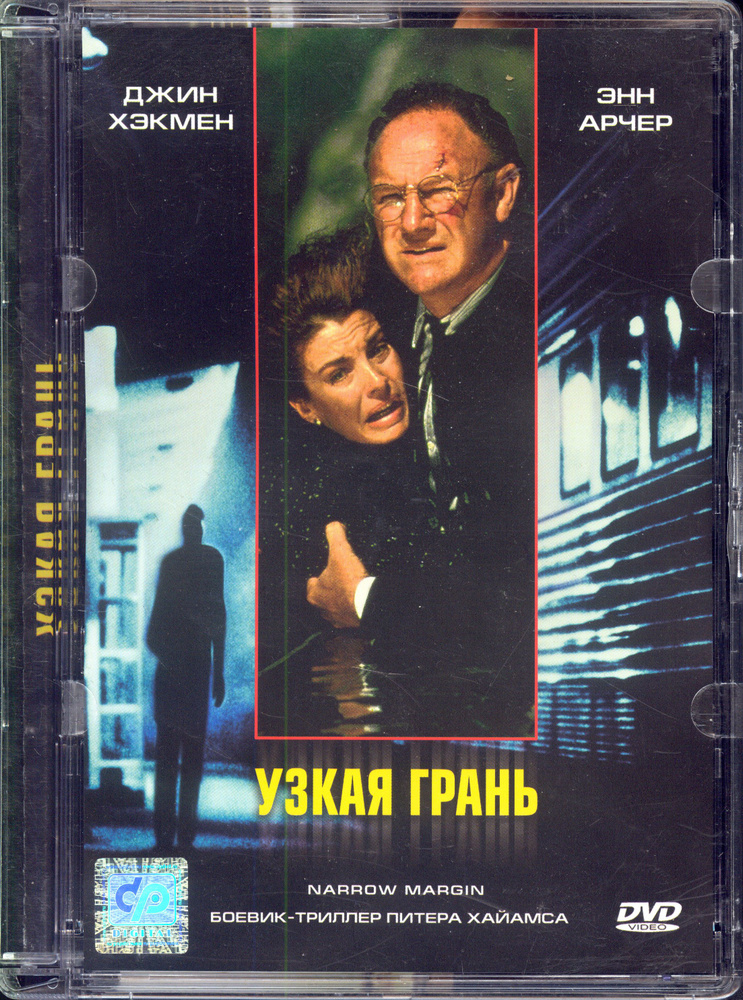 Узкая грань (реж. Питер Хаймс) / СР, Super Jewel, DVD #1