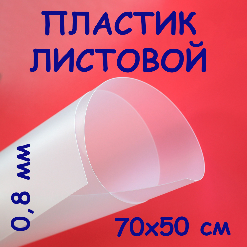 Пластик листовой 0,8 мм 70*50 см Полупрозрачный полипропилен  #1