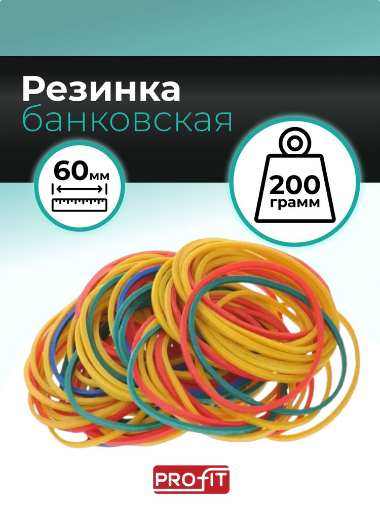 Банковская резинка, Profit, 60мм, цветная, 200г в упаковке. #1