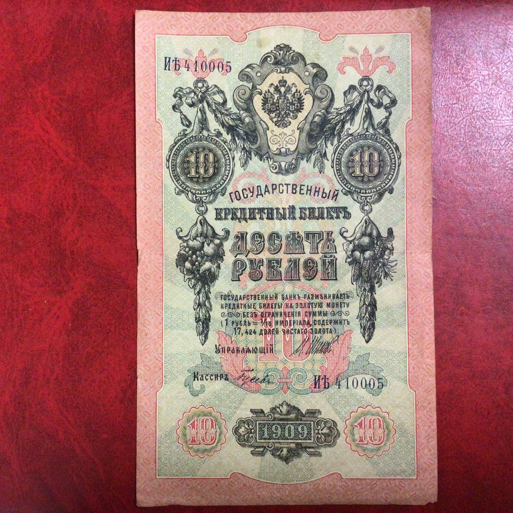 Банкнота 10 рублей 1909 года ИБ 410005 Арт 3 #1