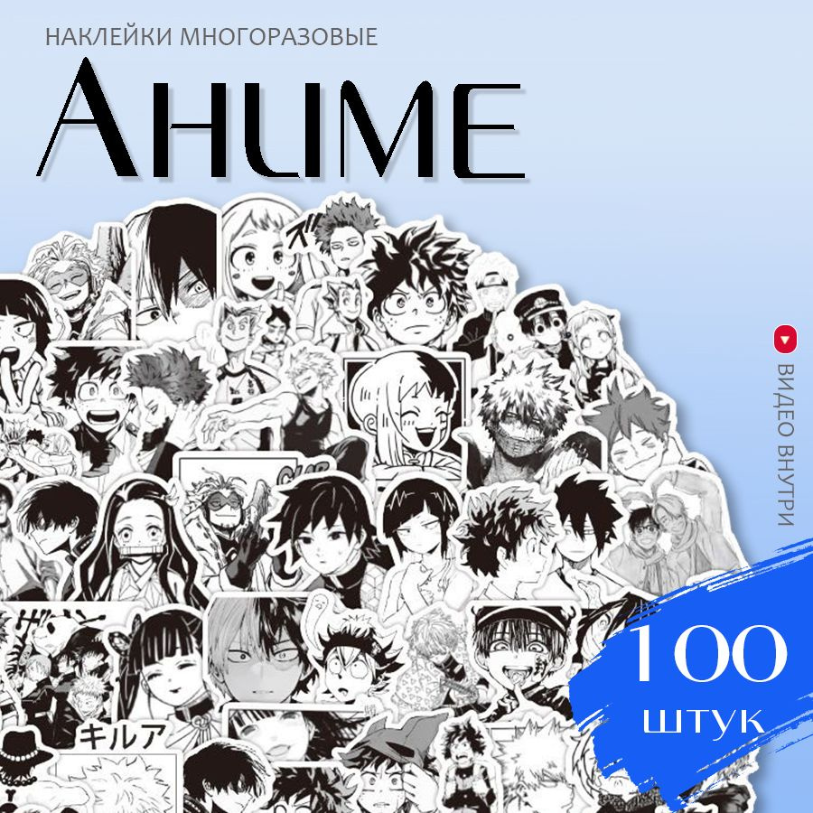 Наклейки Аниме / набор многоразовых виниловых аниме стикеров 100 шт.  #1