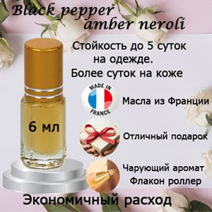 Масляные духи Black pepper amber neroli, унисекс. #1