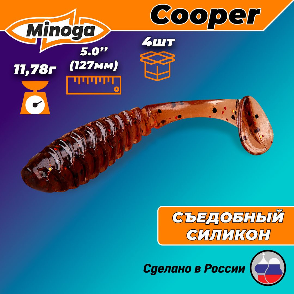 Силиконовая приманка COOPER 5,0"(4шт) 127мм, цвет 006 #1