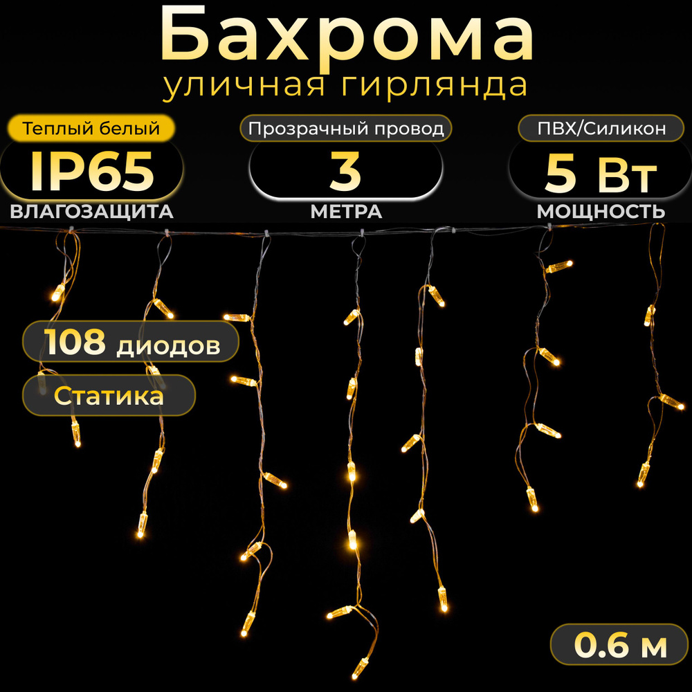 Гирлянда БАХРОМА, 3 м, теплый белый (статика), IP65, прозрачный провод, 220в. Код: 010102  #1