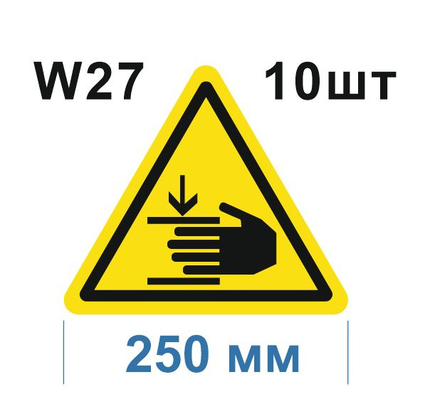Несветящийся, треугольный, предупреждающий знак W27 Осторожно. Возможно травмирование рук (самоклеящаяся #1