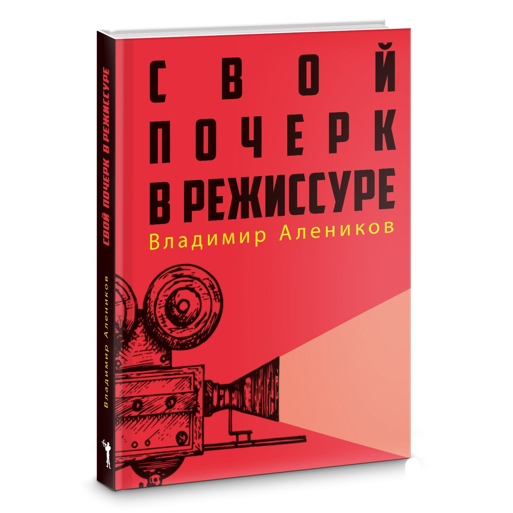 Свой почерк в режиссуре | Алеников Владимир Д. #1