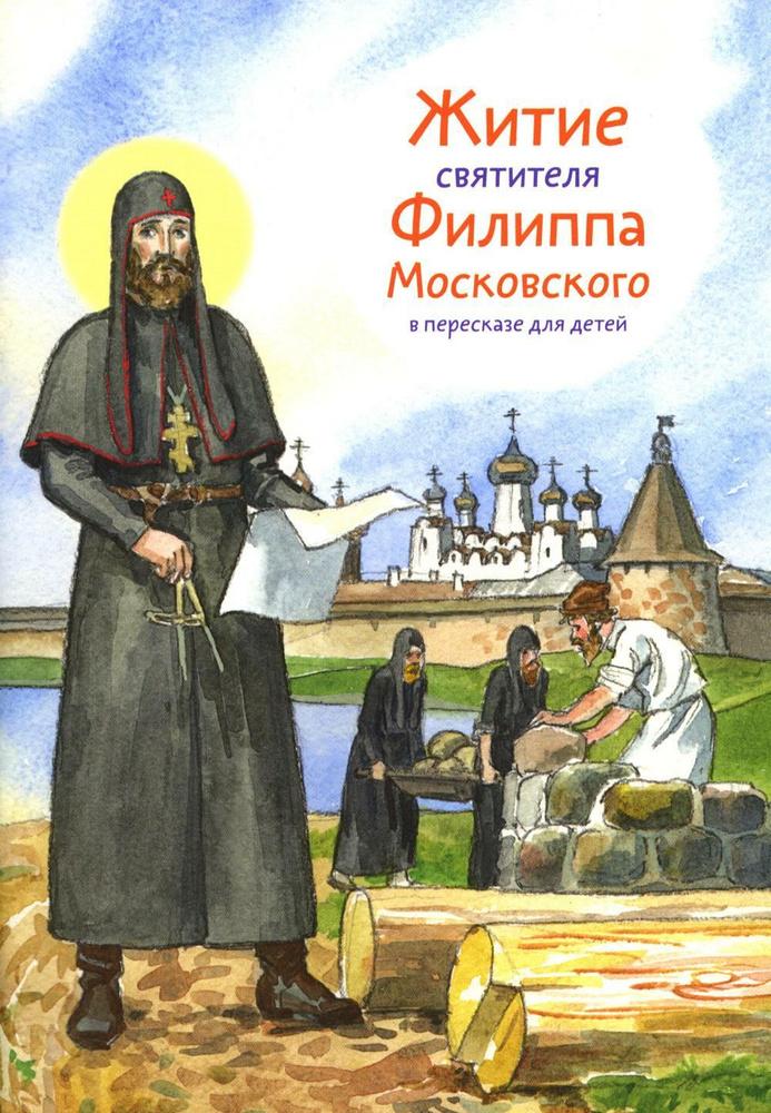 Житие святителя Филиппа Московского в пересказе для детей | Ткаченко Александр Борисович  #1