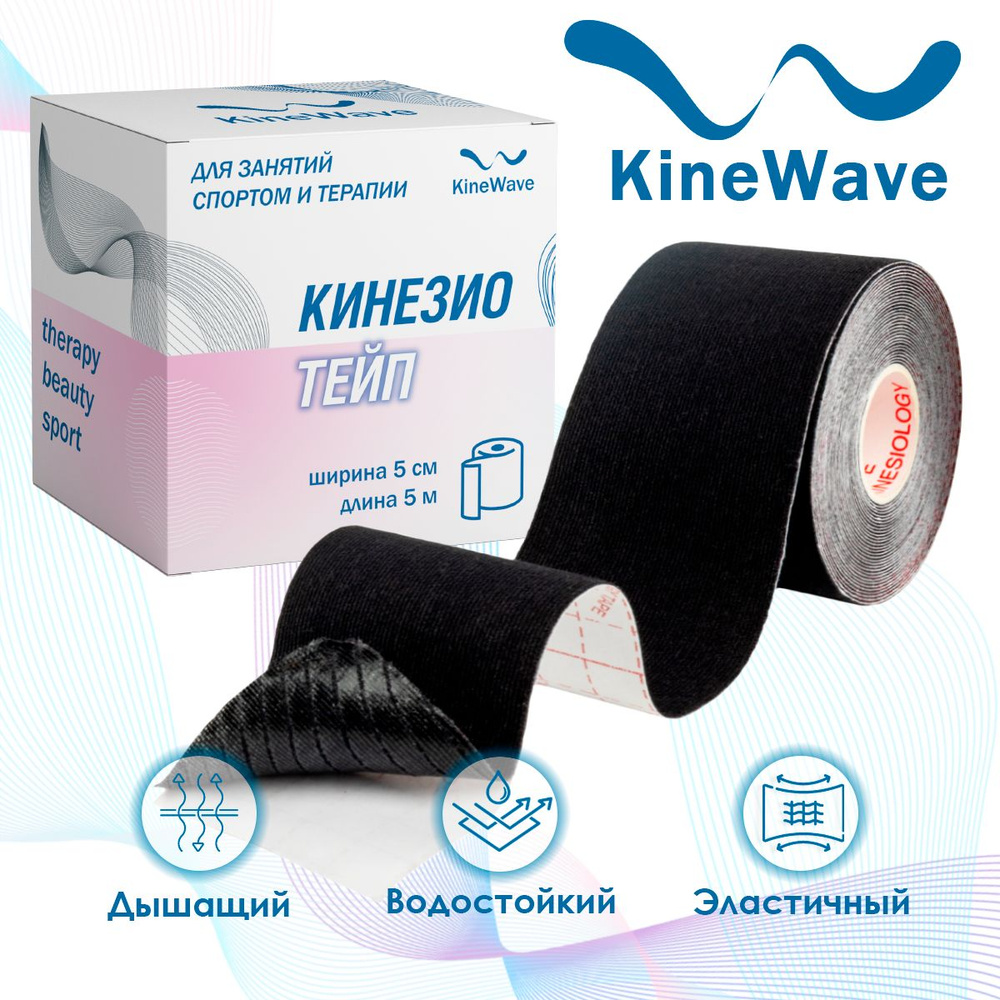 Кинезио тейп KineWave, бинт кинезиологический водостойкий самоклеящийся, для лица и тела 5х500 см, черный #1