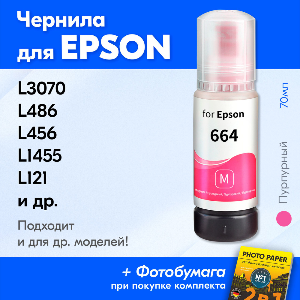 Чернила для принтера Epson L3070, L486, L456, L1455, L121 и др. Краска для заправки T6643 на струйный #1