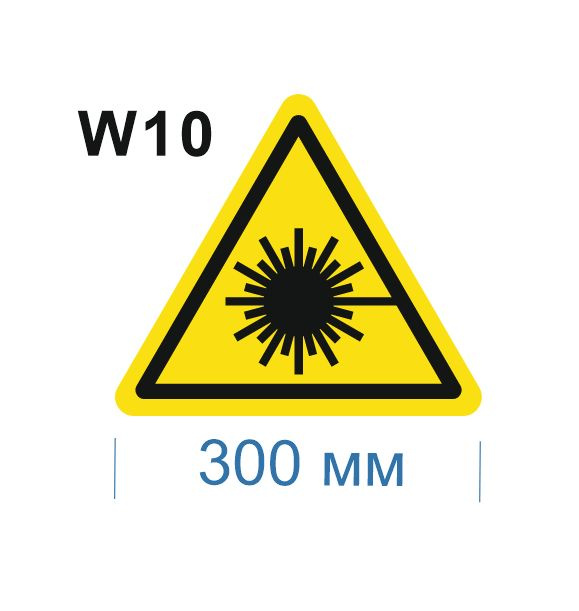 Несветящийся, треугольный, предупреждающий знак W10 Опасно. Лазерное излучение (самоклеящаяся ПВХ плёнка, #1