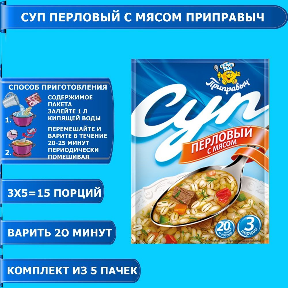 Суп Перловый с мясом 5 шт. x 60 гр. Приправыч #1