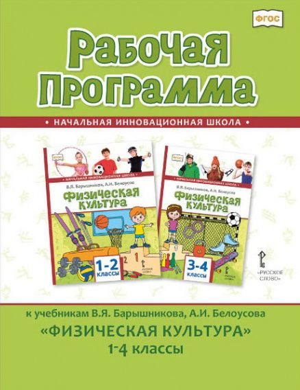 Андрюхина Т.В. Рабочая программа к учебникам В.Я. Барышникова, А.И. Белоусова Физическая культура. 1-4 #1