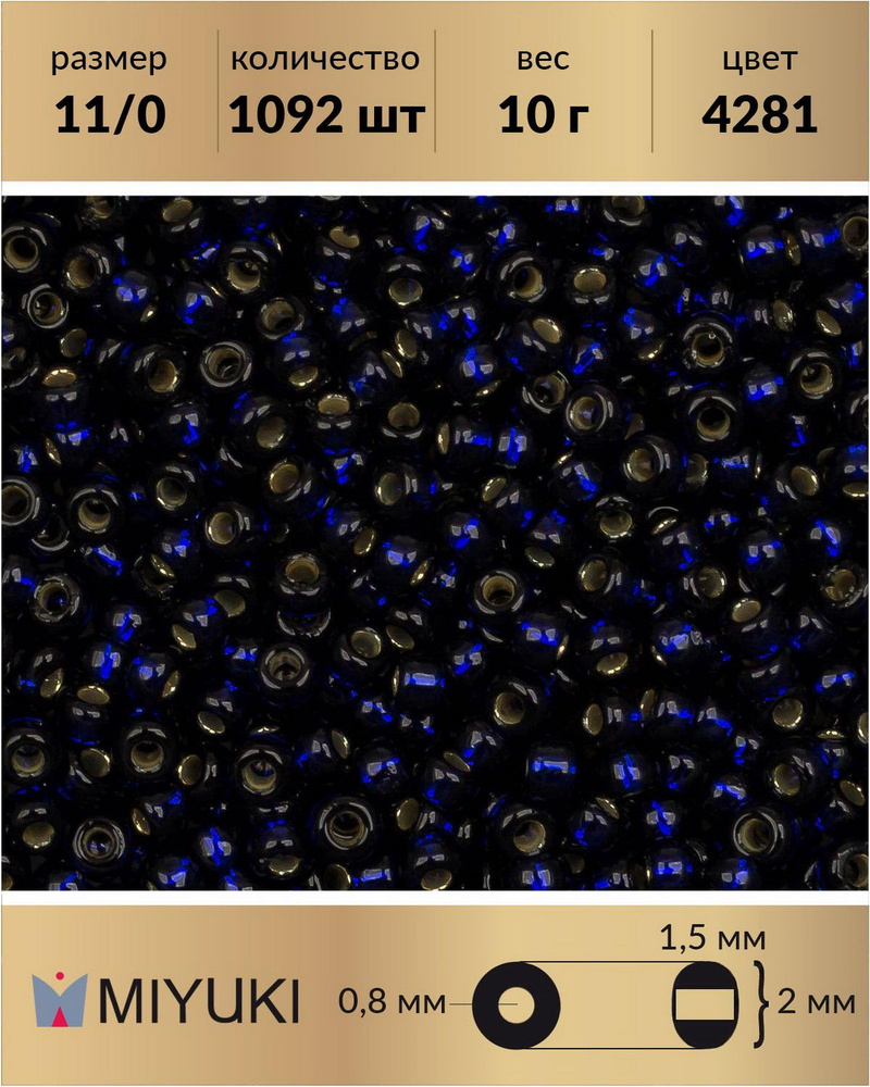 Бисер японский Miyuki, размер: 11/0, цвет: Duracoat Внутреннее серебрение синий (4281), 10 грамм (Miyuki-11-4281) #1