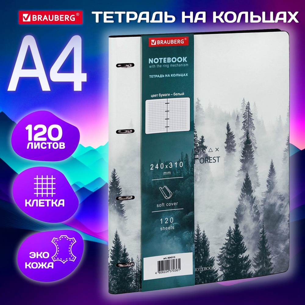 Тетрадь на кольцах со сменным блоком А4 240х310 мм, 120 листов, под кожу Туман, Brauberg Vista  #1